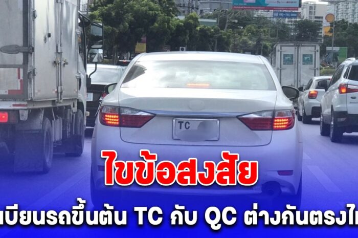 รู้จัก ทะเบียนรถขึ้นต้น TC กับ QC ต่างกันตรงไหน