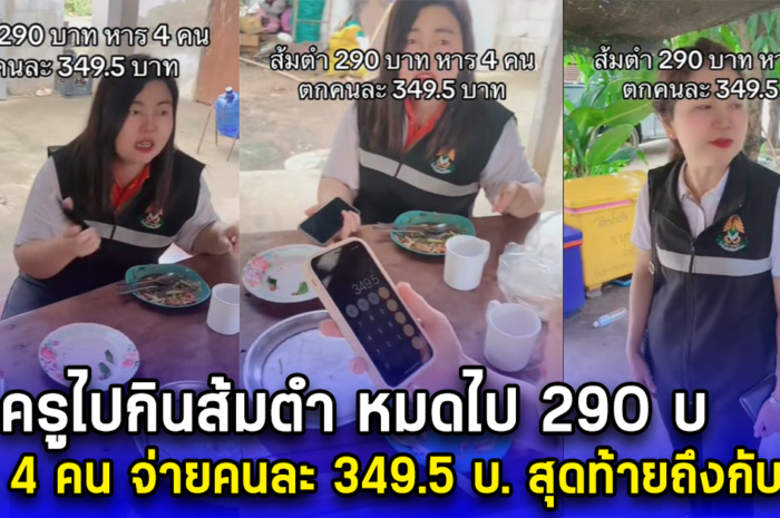 ครูไปกินส้มตำ หมดไป 290 บ. หาร 4 คน จ่ายคนละ 349.5 บ. สุดท้ายถึงกับร้อง