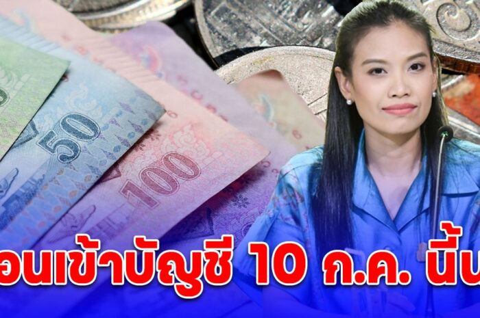 ข่าวดี กลุ่มเปราะบาง 3 กลุ่ม รัฐโอนเงินเข้าบัญชี 10 ก.ค. นี้นะ