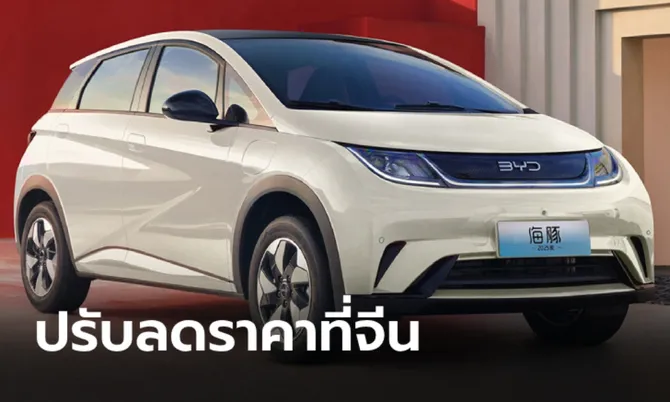 ถูกลงอีก! BYD Dolphin 2025 ปรับลดราคาจำหน่ายรอบใหม่ที่จีน