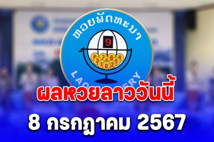 ผลหวยลาววันนี้ 8 กรกฎาคม 2567