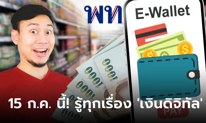 แจกเงินดิจิทัล 10,000 บาท ได้ข้อสรุปทั้งหมด 15 ก.ค. 67