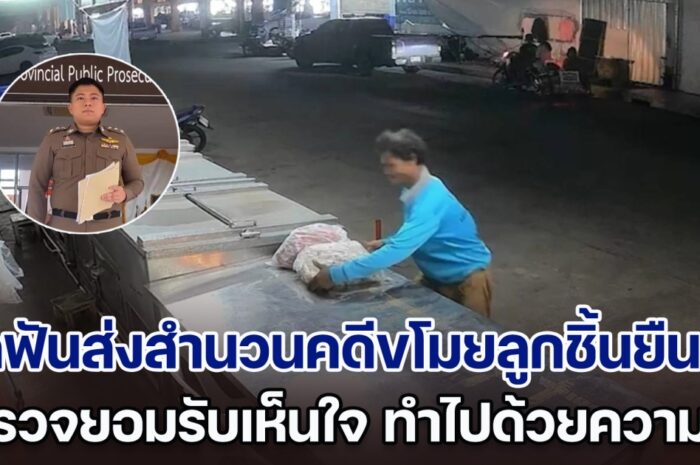 ตร.บุรีรัมย์กัดฟันส่งสำนวนคดีขโมยลูกชิ้นยืนกิน ยอมรับเห็นใจ ทำไปด้วยความจน