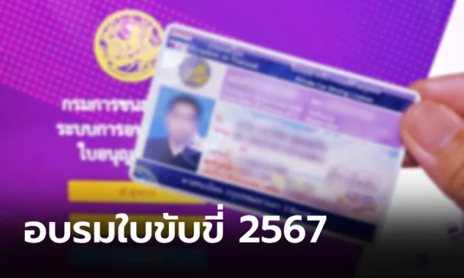 ขั้นตอนอบรมต่อใบขับขี่ออนไลน์ 2567 ผ่าน DLT e-Learning เสร็จภายใน 1 ชั่วโมง