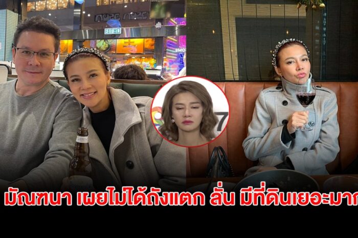 ปู มัณฑนา ยืนยันไม่ได้ถังแตก ธุรกิจครอบครัวยังปังเหมือนเดิม ลั่น มีที่ดินเยอะมาก!