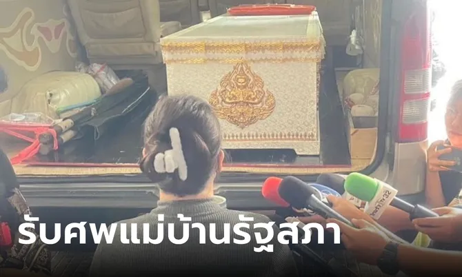 รับศพ “แอ๋ม” แม่บ้านสภาเหยื่อทหารหึงโหด “จูน กษมา” โพสต์เศร้า ไม่มีค่าทำศพให้บอก