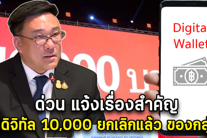 ด่วน แจ้งเรื่องสำคัญ เงินดิจิทัล 10,000 ยกเลิกแล้ว ของกลุ่มนี้