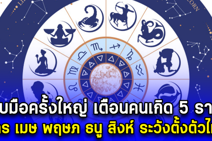 รับมือครั้งใหญ่ เตือนคนเกิด 5 ราศี มังกร เมษ พฤษภ ธนู สิงห์ ระวังตั้งตัวไม่ทัน