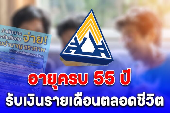 มนุษย์เงินเดือน อายุครบ 55 ปี รับเงินชราภาพรายเดือนตลอดชีวิต