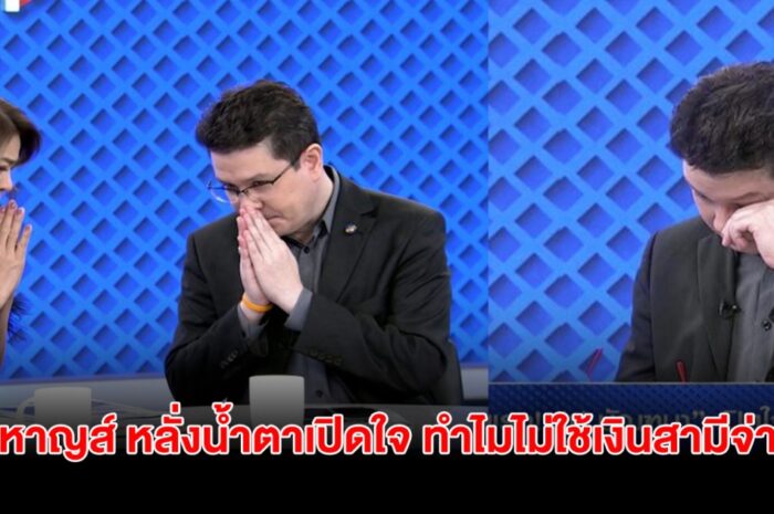 ตอบแล้ว! ปู-หาญส์ หลั่งน้ำตาเปิดใจ ทำไมไม่ใช้เงินสามีจ่ายหนี้