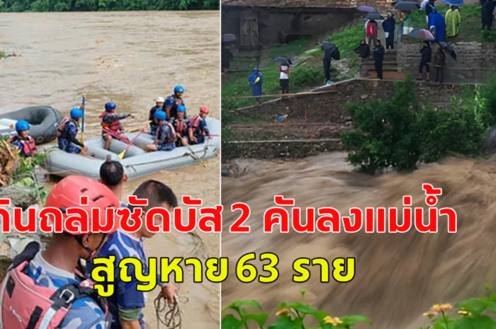 ฝนถล่มหนัก ซัดรถบัส 2 คันร่วงตกแม่น้ำ ในเนปาล สูญหาย 63 ราย (ตปท.)