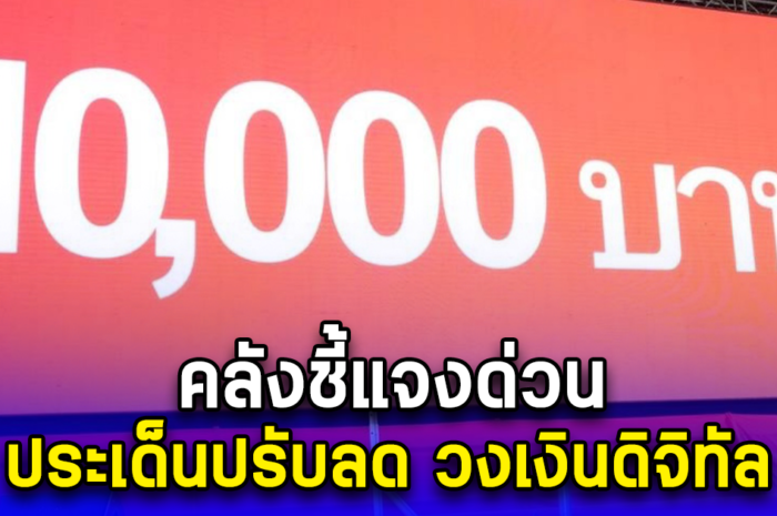 คลังชี้แจงด่วน ประเด็นปรับลด วงเงินดิจิทัล