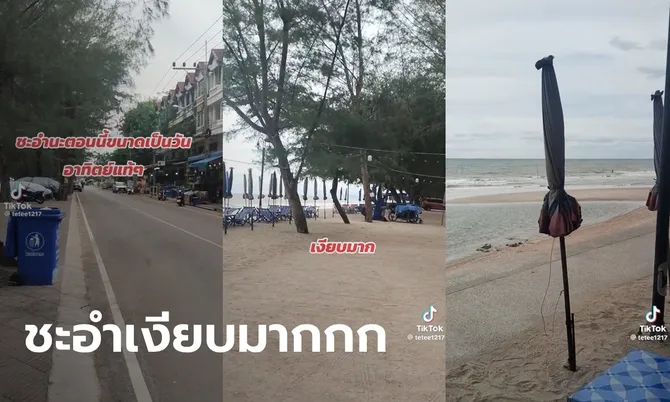 เห็นแล้วใจหาย “หาดชะอำ” ในวันอาทิตย์ แต่เงียบเหงาสุด ๆ คนแห่วิเคราะห์สาเหตุ