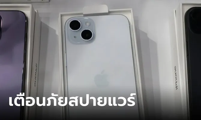 เช็คด่วน! Apple ออกแจ้งเตือนเรื่อง iPhone อาจจะถูกโจงตีโดย Spyware