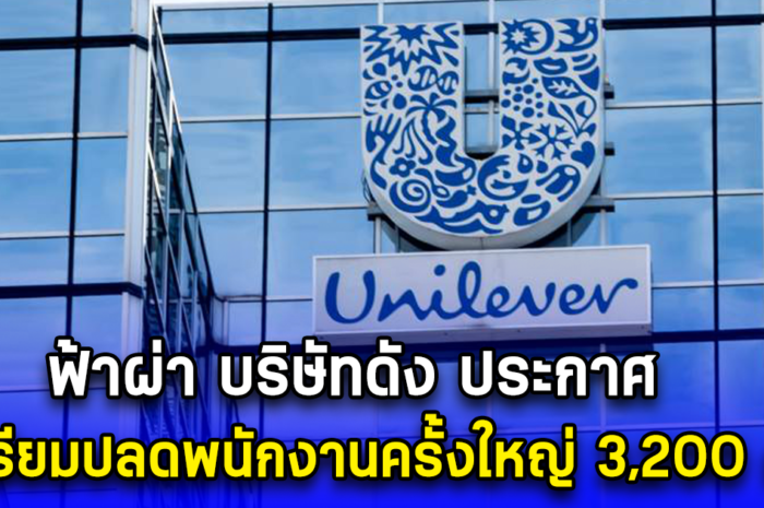 ฟ้าผ่า บริษัทดัง ประกาศ เตรียมปลดพนักงานครั้งใหญ่ 3,200 คน