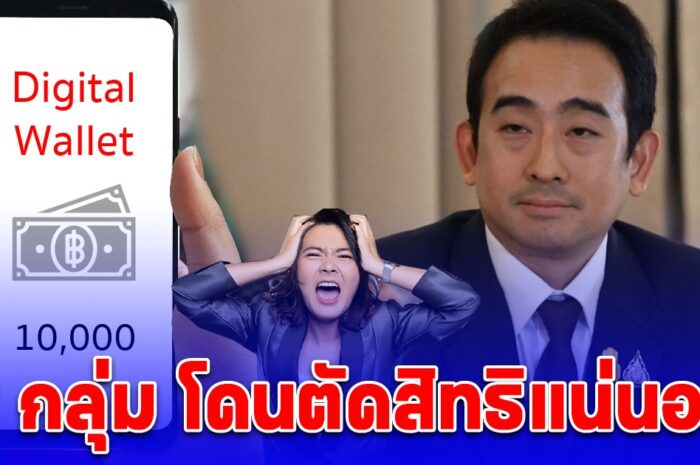 อัปเดตล่าสุด แจกเงินดิจิทัล 10,000 บาท มี 2 กลุ่ม โดนตัดสิทธิแน่นอน