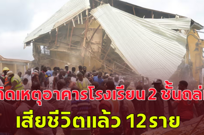 เกิดเหตุอาคารโรงเรียน 2 ชั้นที่รัฐพลาโต ประเทศไนจีเรียพังถล่ม นักเรียนและครู 120 คนติดอยู่ข้างใน มีรายงานผู้เสียชีวิตแล้ว 12 คน