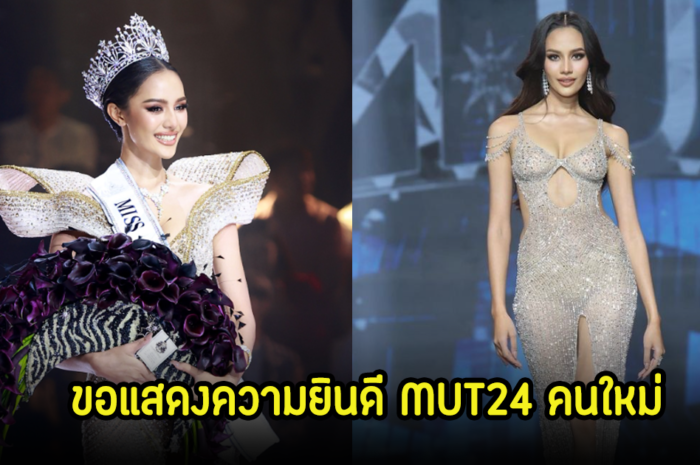 ขอแสดงความยินดี โอปอล MUT24 คนใหม่ พร้อมเปิดประวัติส่วนตัว อายุน้อย แต่ดีกรีไม่ธรรมดา