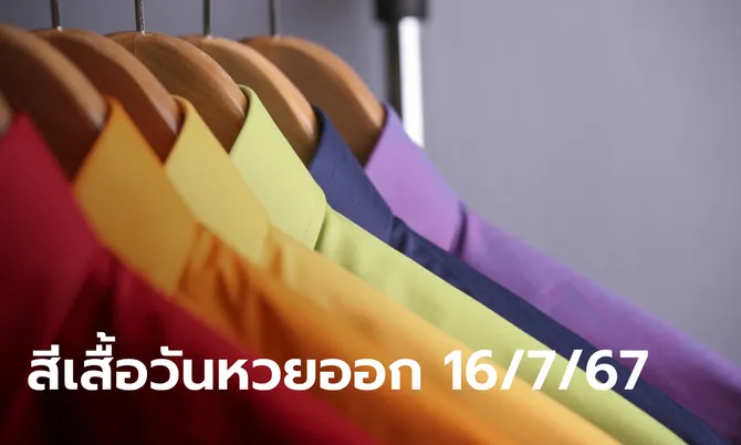 สีเสื้อวันหวยออก 16/7/67 ใส่สีอะไร? พร้อมเปิดเคล็ดลับเสริมโชค งวดนี้