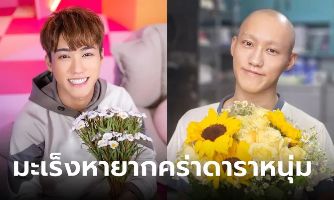 อาลัยดาราหนุ่มวัย 29 ป่วยมะเร็งหายาก ข้อความสุดท้ายแสนเศร้า แค่อ่านยังรู้สึกทรมานแทน