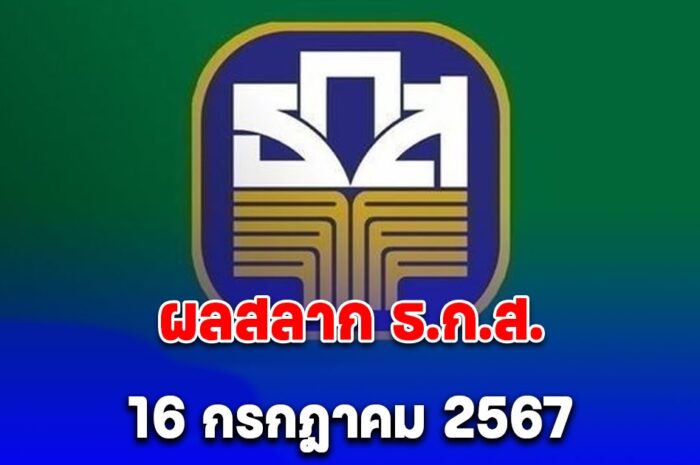 ผลสลาก ธ.ก.ส. งวดวันที่ 16 กรกฎาคม 2567