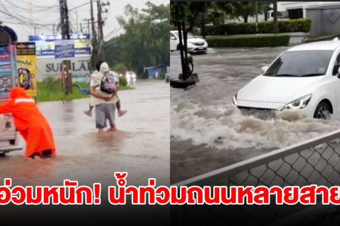 อ่วมหนัก! ฝนถล่มตลอดทั้งคืน น้ำท่วมถนนหลายสาย รถเล็กสัญจรลำบาก