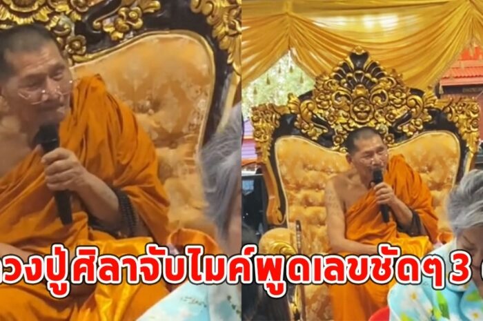 หลวงปู่ศิลาจับไมค์พูดเลขชัดๆ 3 ตัว