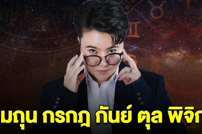 หมอดูดัง บอกแล้วนะ ราศีเมถุน กรกฎ กันย์ ตุล พิจิก