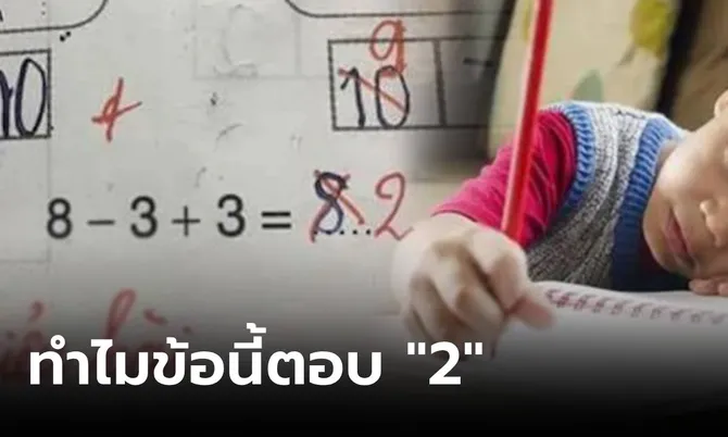 มันใช่เหรอครู?! เด็กคิดเลข 8-3+3=8 แต่โดนตรวจว่า “ผิด” ผู้รู้เฉลยคิดยังไงถึงตอบ 2