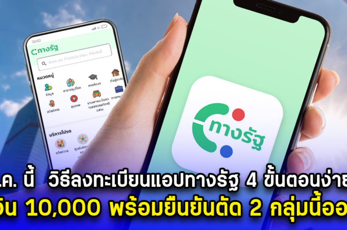 เตรียมตัว 1 ส.ค. นี้ วิธีลงทะเบียนแอปทางรัฐ 4 ขั้นตอนง่ายมาก รับเงิน 10,000 พร้อมยืนยันตัด 2 กลุ่มนี้ออกแน่