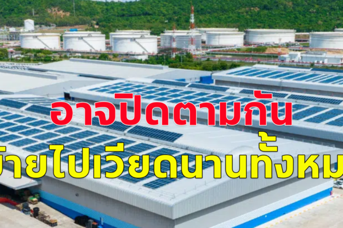 ข่าวร้าย! โรงผลิตโซล่าเชลล์ที่ปราจีนบุรีเพิ่งปิดโรงงานไปล่าสุด ที่ฉะเชิงเทราอาจปิดตามกันภายในเดือนนี้ย้ายไปรวมกับบริษัทแม่ ที่เวียดนาม