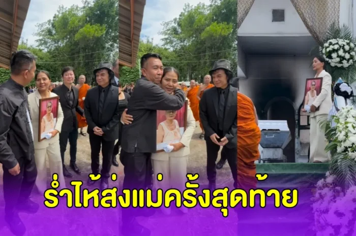 เผยภาพ “สุนารี” ยืนร่ำไห้นาทีส่ง “คุณแม่ยม” เพื่อนในวงการคอยให้กำลังใจ