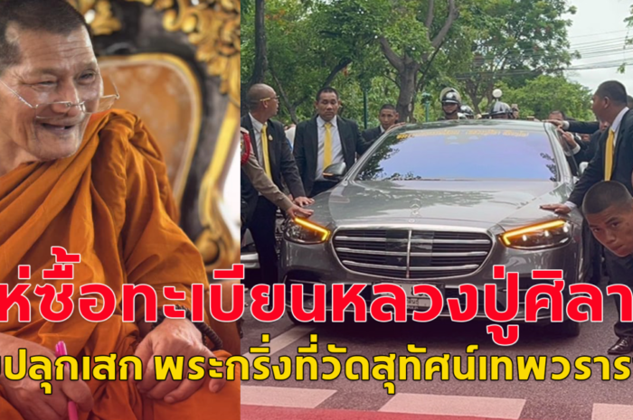 หลวงปู่ศิลา สิริจันโท ร่วมปลุกเสก พระกริ่งที่วัดสุทัศน์เทพวราราม