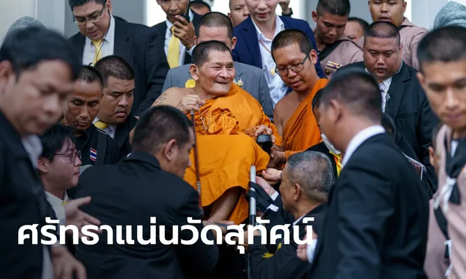 เลขเด็ด “หลวงปู่ศิลา” ร่วมพิธีปลุกเสกพระกริ่ง พุทธศาสนิกชนรอกราบแน่นวัดสุทัศน์