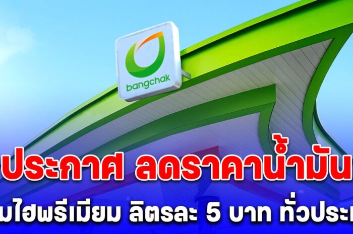 บางจาก ประกาศ ลดราคาน้ำมัน กลุ่มไฮพรีเมียม ลิตรละ 5 บาท ทั่วประเทศ เฉพาะ 3 วันเท่านั้น