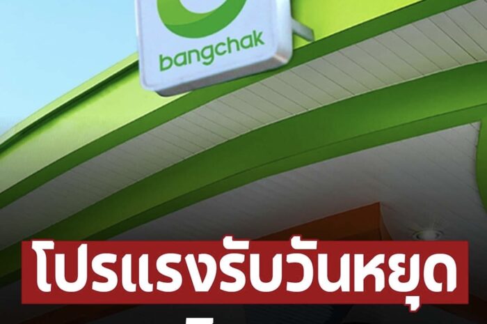 โปรแรงรับวันหยุด บางจากลดราคาน้ำมัน กลุ่มไฮพรีเมียมลิตรละ 5 บาท ทั่วประเทศ 20 -22ก.ค.นี้