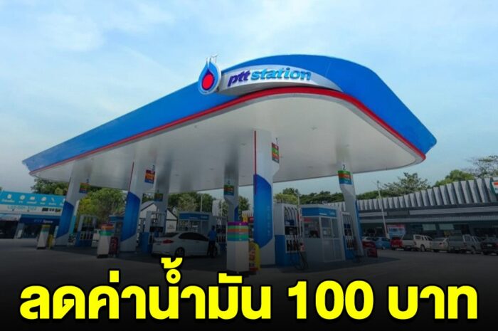 ปตท. ประกาศขยายลดค่าน้ำมัน 100 กลุ่ม Super Power ถึงสิ้นเดือน