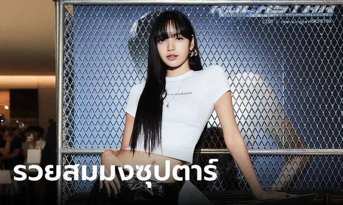 ลิซ่า ทำยอด Rockstar ทะลุแสนยูนิตในสหรัฐ คิดเป็นเงินไทยแล้วจะร้องว้าวซ่า