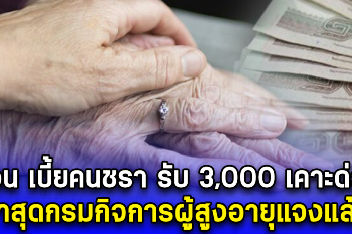 ว่อน เบี้ยคนชรา รับ 3,000 เคาะด่วน ล่าสุดกรมกิจการผู้สูงอายุแจงแล้ว