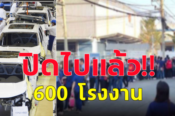 ประธานสภาอุตสาหกรรมแห่งประเทศไทย เผย 5 เดือน ปิดแล้ว 600 โรงงาน อุตฯรถยนต์ทรุด 2 บริษัทใหญ่ญี่ปุ่นปิด