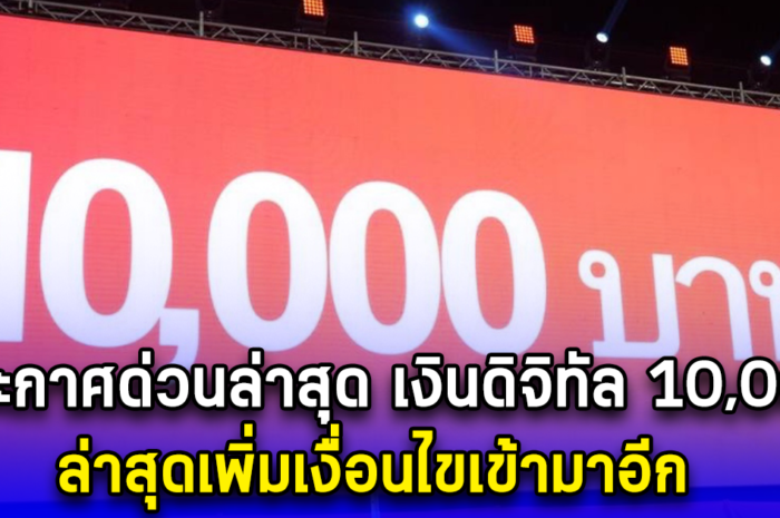 ประกาศด่วนล่าสุด เงินดิจิทัล 10,000 ล่าสุดเพิ่มเงื่อนไขเข้ามาอีก เป็น 18 กลุ่ม