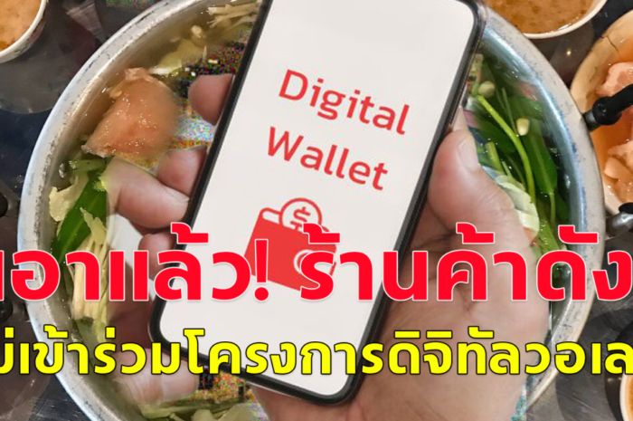 ยุ่งยาก! ร้านค้าดัง ไม่เข้าร่วม โครงการดิจิทัลวอเลต