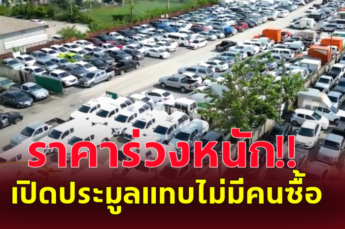 รถมือสองราคาร่วงหนัก นำออกประมูลในราคาเริ่มต้น 0 บ. แต่ก็ยังไม่มีคนแข่งประมูล คนที่เสนอราคาคนเเรก ได้รถไปแบบให้ฟรีกันเลยทีเดียว