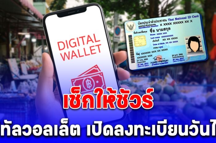 อัปเดตข้อมูล รับเงินดิจิทัล 10,000 บาท เริ่มเปิดให้ลงทะเบียนได้วันที่ 1 ส.ค. 67 นี้