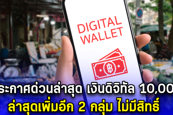 ประกาศด่วนล่าสุด เงินดิจิทัล 10,000 ล่าสุดเพิ่มอีก 2 กลุ่ม ไม่มีสิทธิ์