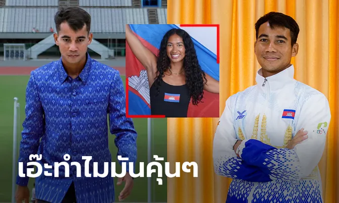 ส่องเพื่อนบ้าน “กัมพูชา” เปิดตัวชุดแข่งทัพนักกีฬาลุยโอลิมปิกเกมส์ 2024 (ภาพ)