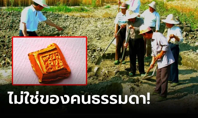 ขุดทั้งหมู่บ้าน! เด็กประถมเจอทองคำ 99% ฮือฮามี “ตราประทับ” ของแรร์ยุคประวัติศาสตร์