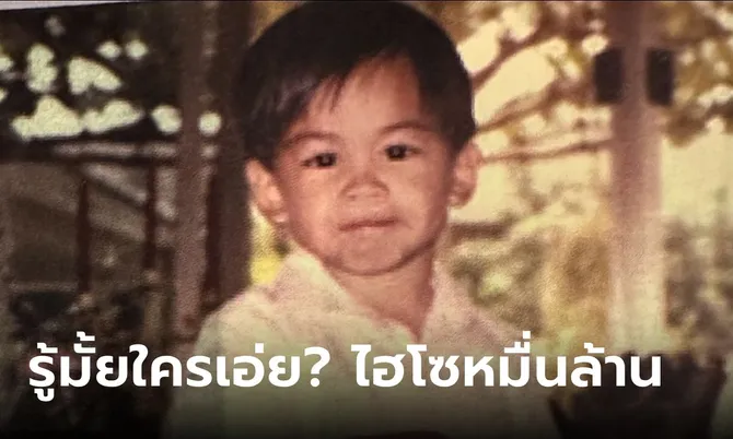 รู้มั้ยใครเอ่ย? ไฮโซหมื่นล้าน สามีนางเอกหน้าสวย ตอนเด็กๆ เหมือนลูกชายมาก