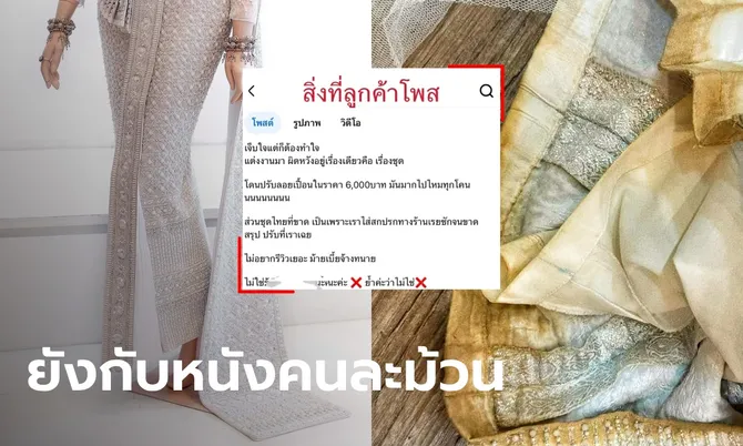 ดราม่าเจ้าสาวบ่นโดนปรับค่าชุดแต่งงาน 6 พัน ร้านฟาดหลักฐาน สุดท้ายเจ้าบ่าวรับจบ