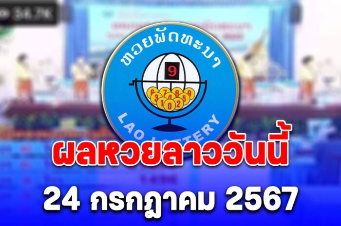 ผลหวยลาววันนี้ 24 กรกฎาคม 2567